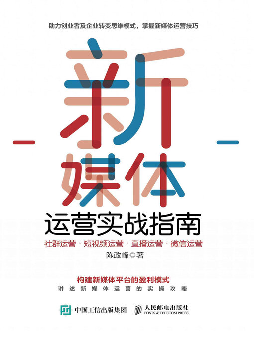 Title details for 新媒体运营实战指南 by 陈政峰 - Available